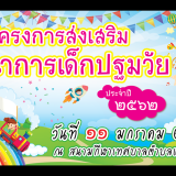 โครงการส่งเสริมพัฒนาการเด็กปฐมวัย ประจำปี 2562