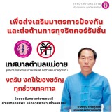 เทศบาลตำบลแม่อายประกาศนโยบายไม่รับของขวัญและของกำนัล No gift Policy