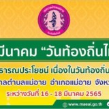 ทต. แม่อาย จัดกิจกรรมเนื่องใน "วันท้องถิ่นไทย" ประจำปี 2565