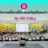 กิจกรรมประกาศเจตนารมณ์นโยบาย (No Gift Policy)