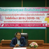 โครงการควบคุมและป้องกันโรคอุบัติใหม่ ไวรัสโคโรน่า (Covid-19)
