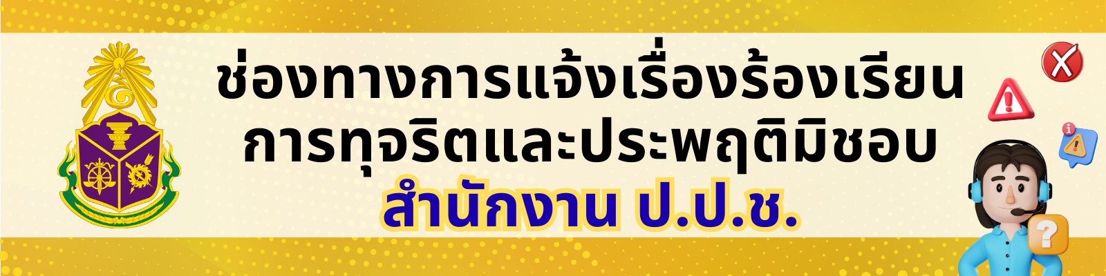 ช่องทางร้องเรียน ป.ป.ช.