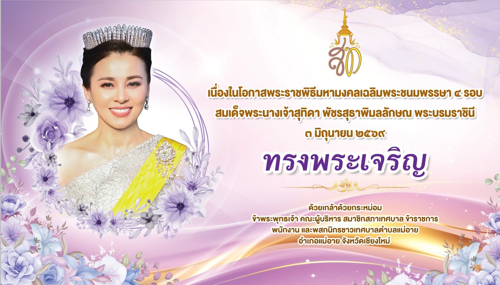 เนื่องในโอกาสวันเฉลิมพระชนมพรรษา สมเด็จพระนางเจ้าสุทิดา พัชรสุธาพิมลลักษณ พระบรมราชินี ๓ มิถุนายน ๒๕๖๙ ทรงพระเจริญ